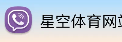 星空体育网站 Logo